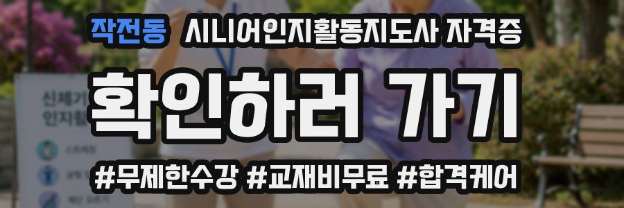 작전동 시니어인지활동지도사 자격증