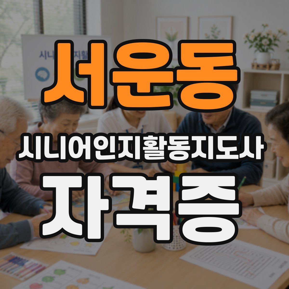 서운동 시니어인지활동지도사 자격증