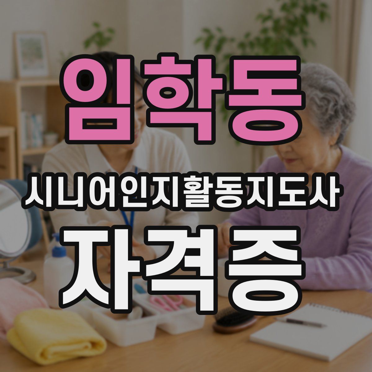 임학동 시니어인지활동지도사 자격증