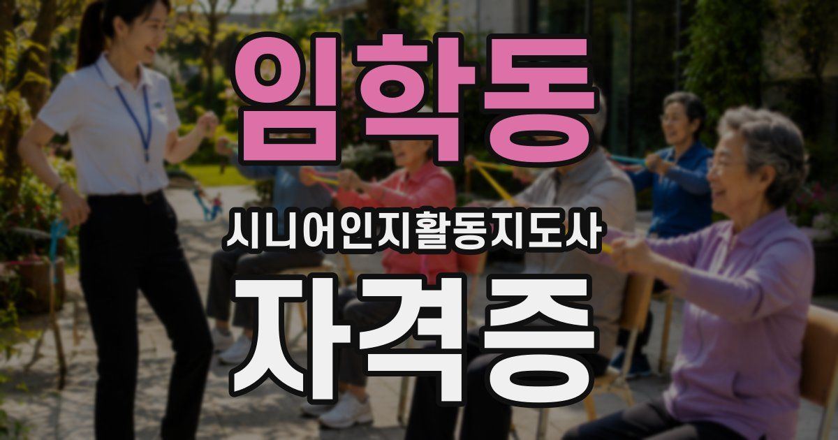 임학동 시니어인지활동지도사 자격증