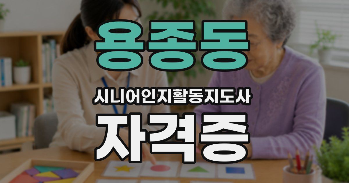 용종동 시니어인지활동지도사 자격증