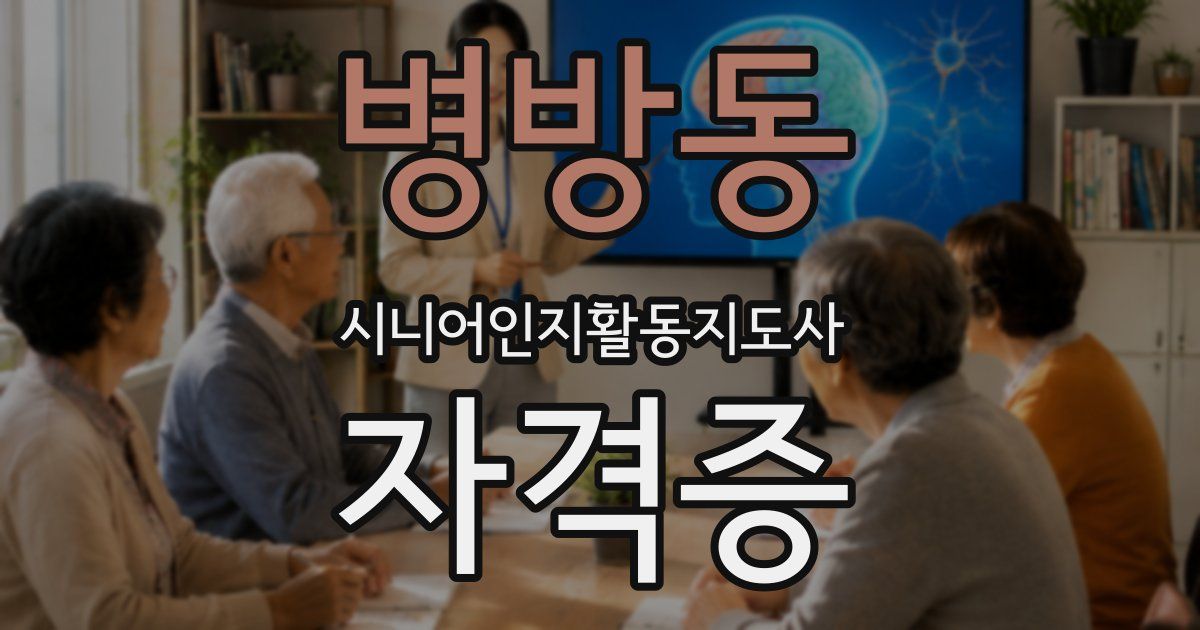 병방동 시니어인지활동지도사 자격증