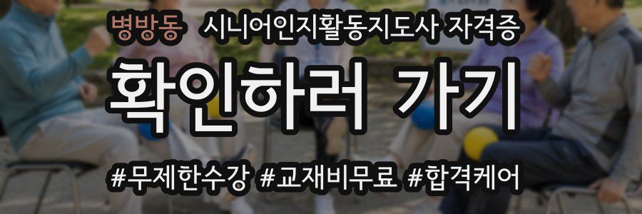 병방동 시니어인지활동지도사 자격증