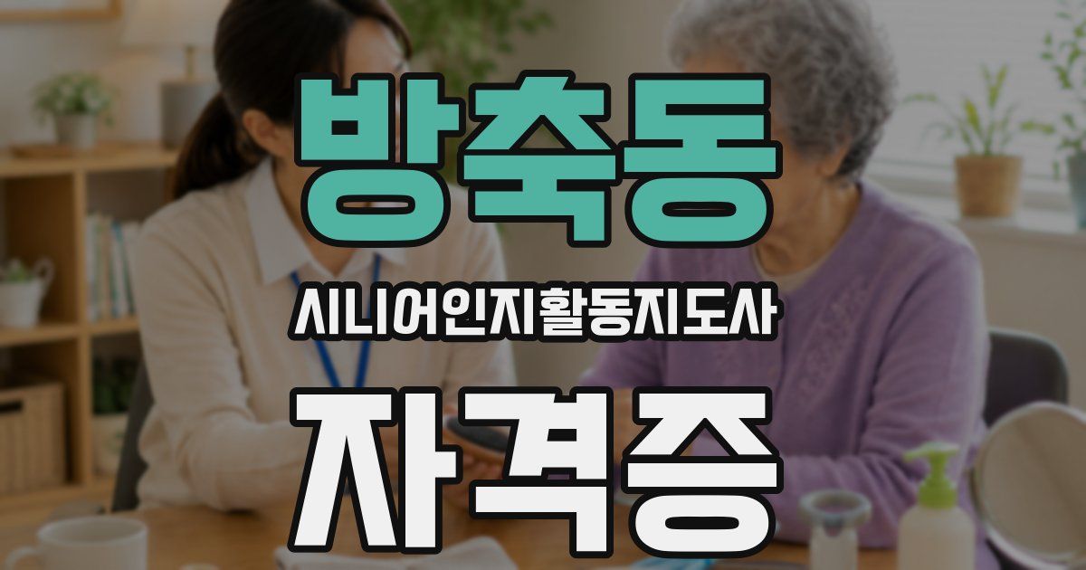 방축동 시니어인지활동지도사 자격증