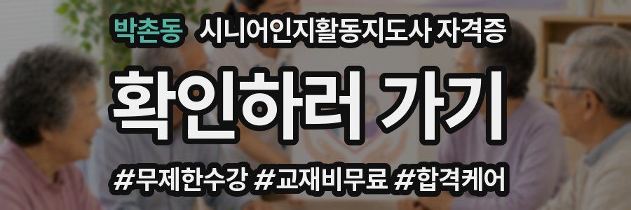 박촌동 시니어인지활동지도사 자격증