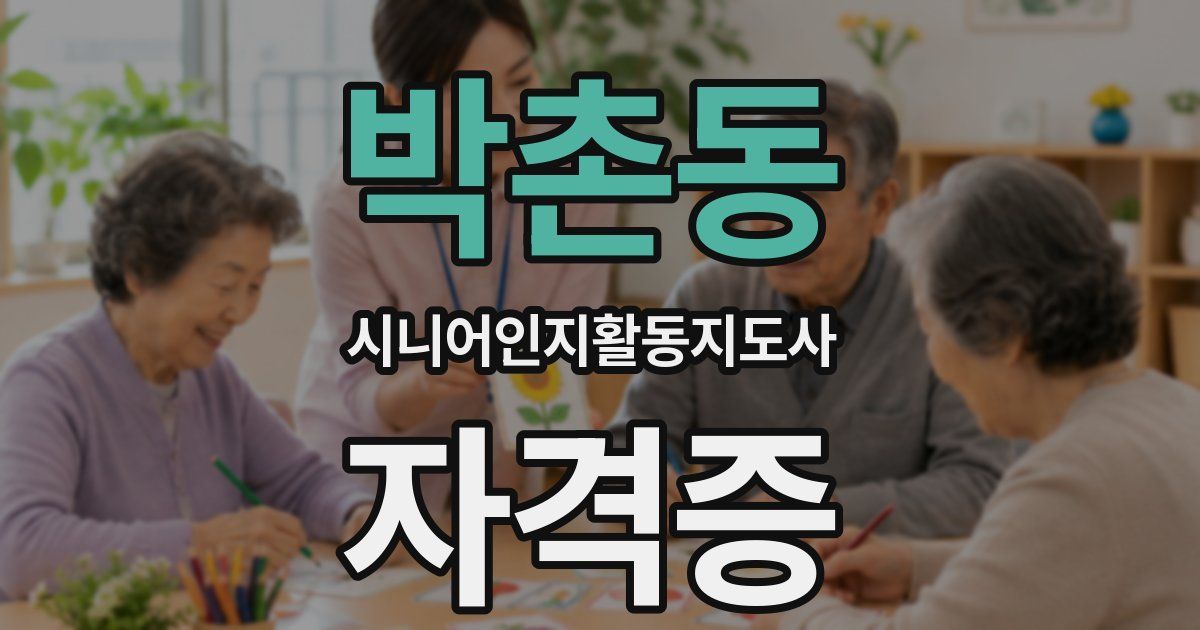 박촌동 시니어인지활동지도사 자격증