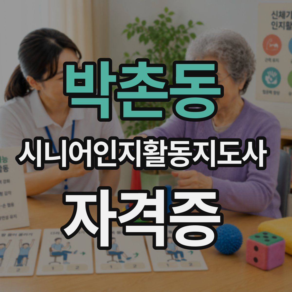 박촌동 시니어인지활동지도사 자격증