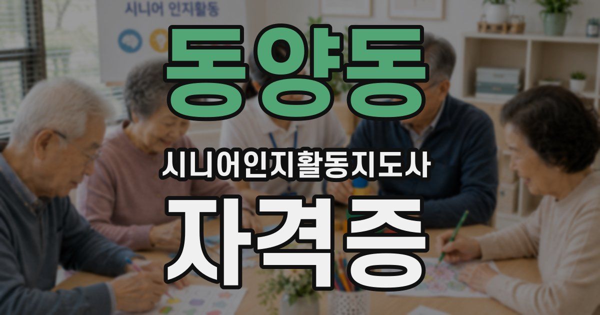 동양동 시니어인지활동지도사 자격증