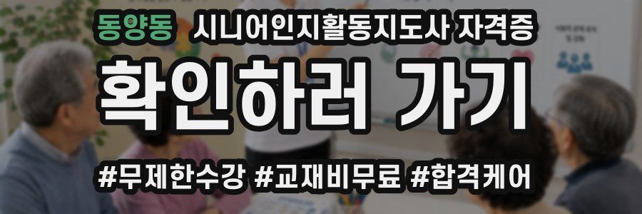 동양동 시니어인지활동지도사 자격증