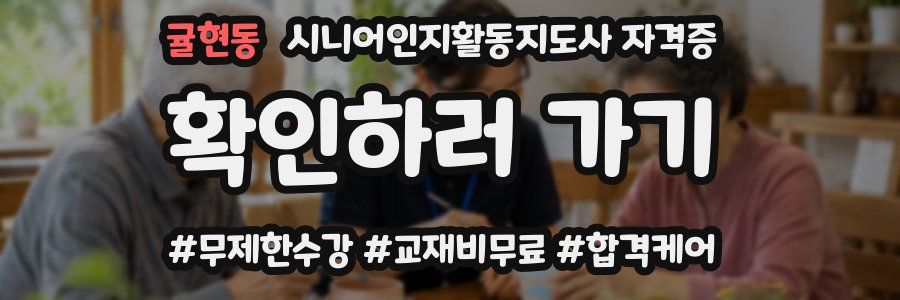 귤현동 시니어인지활동지도사 자격증