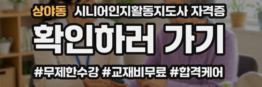상야동 시니어인지활동지도사 자격증