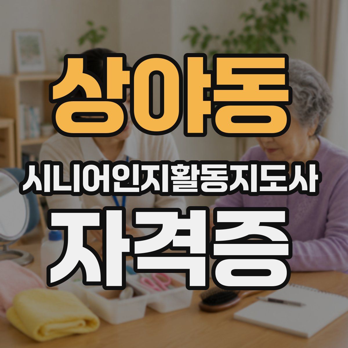 상야동 시니어인지활동지도사 자격증