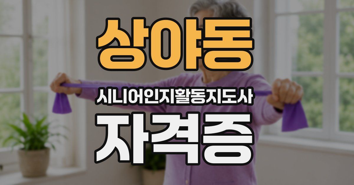 상야동 시니어인지활동지도사 자격증