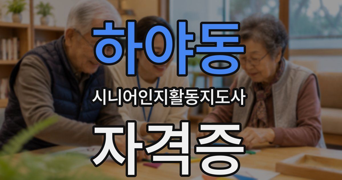 하야동 시니어인지활동지도사 자격증