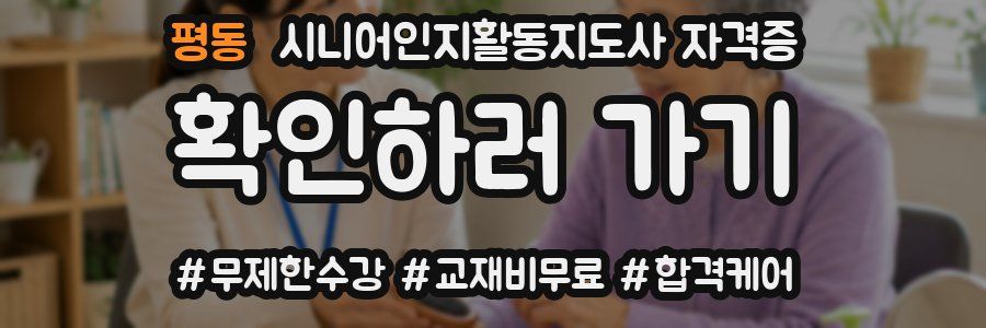 평동 시니어인지활동지도사 자격증