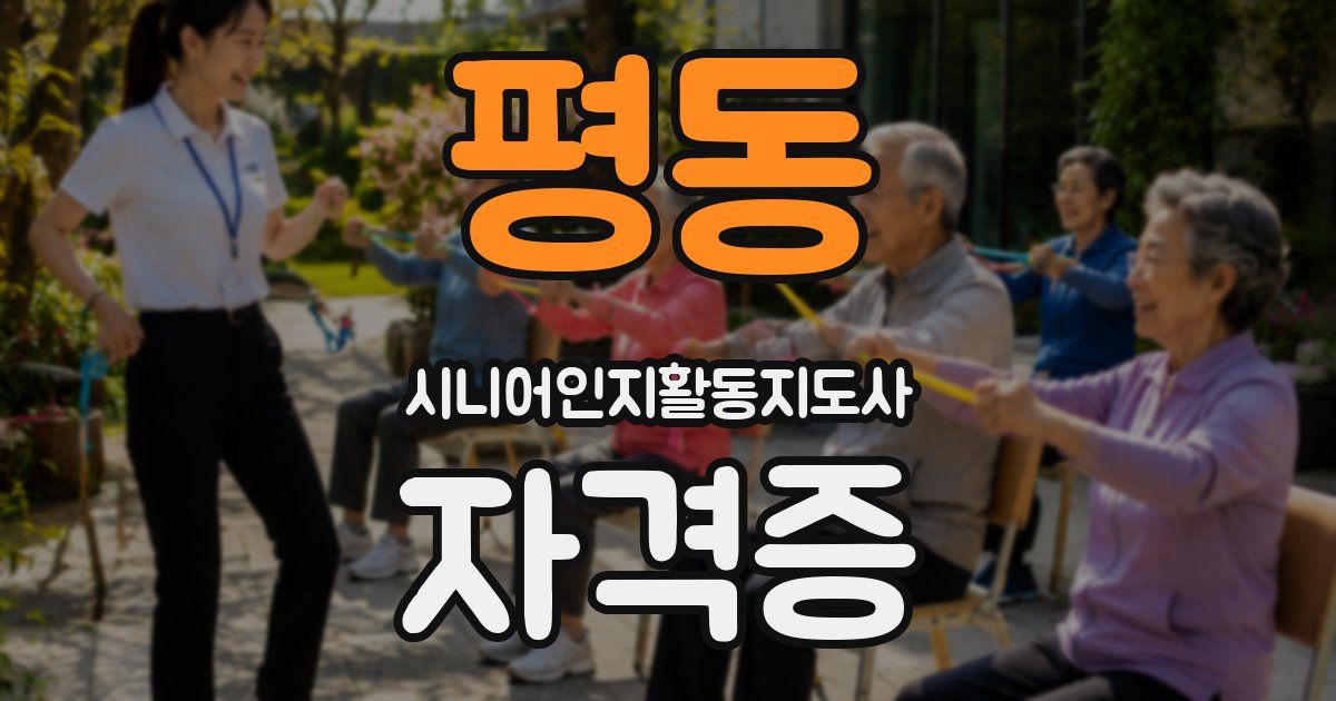 평동 시니어인지활동지도사 자격증