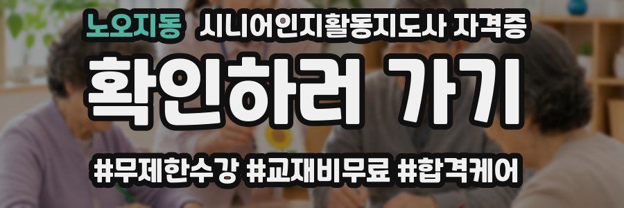 노오지동 시니어인지활동지도사 자격증