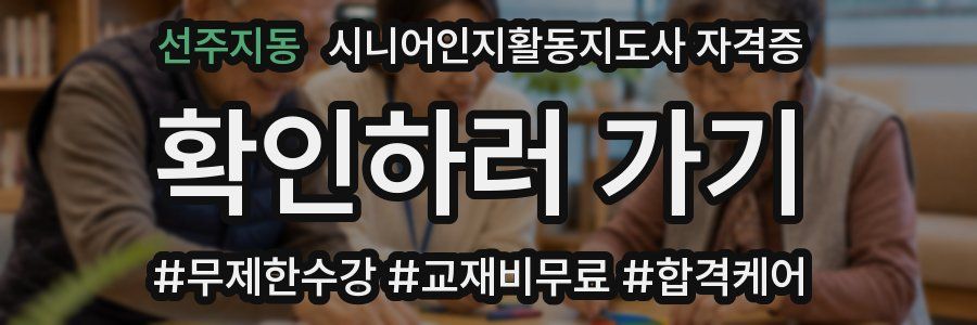 선주지동 시니어인지활동지도사 자격증