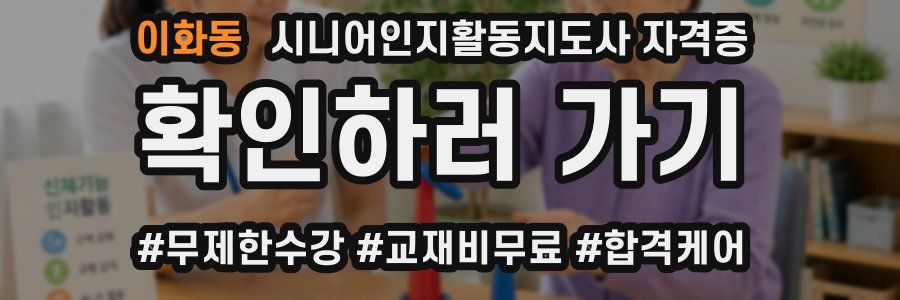 이화동 시니어인지활동지도사 자격증
