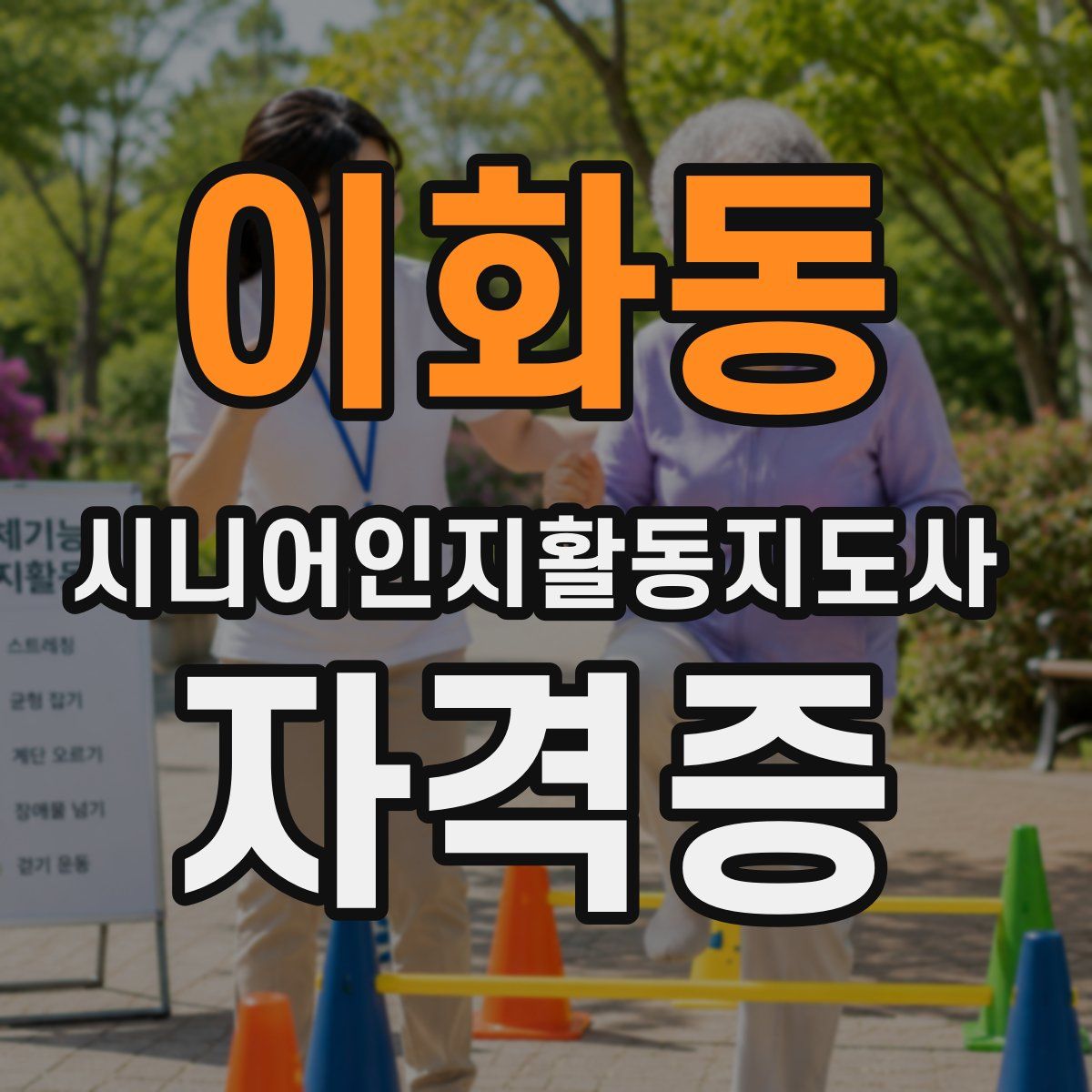 이화동 시니어인지활동지도사 자격증