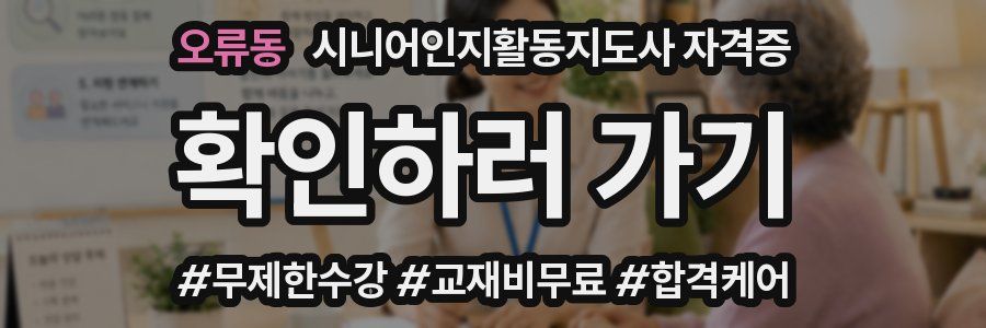 오류동 시니어인지활동지도사 자격증