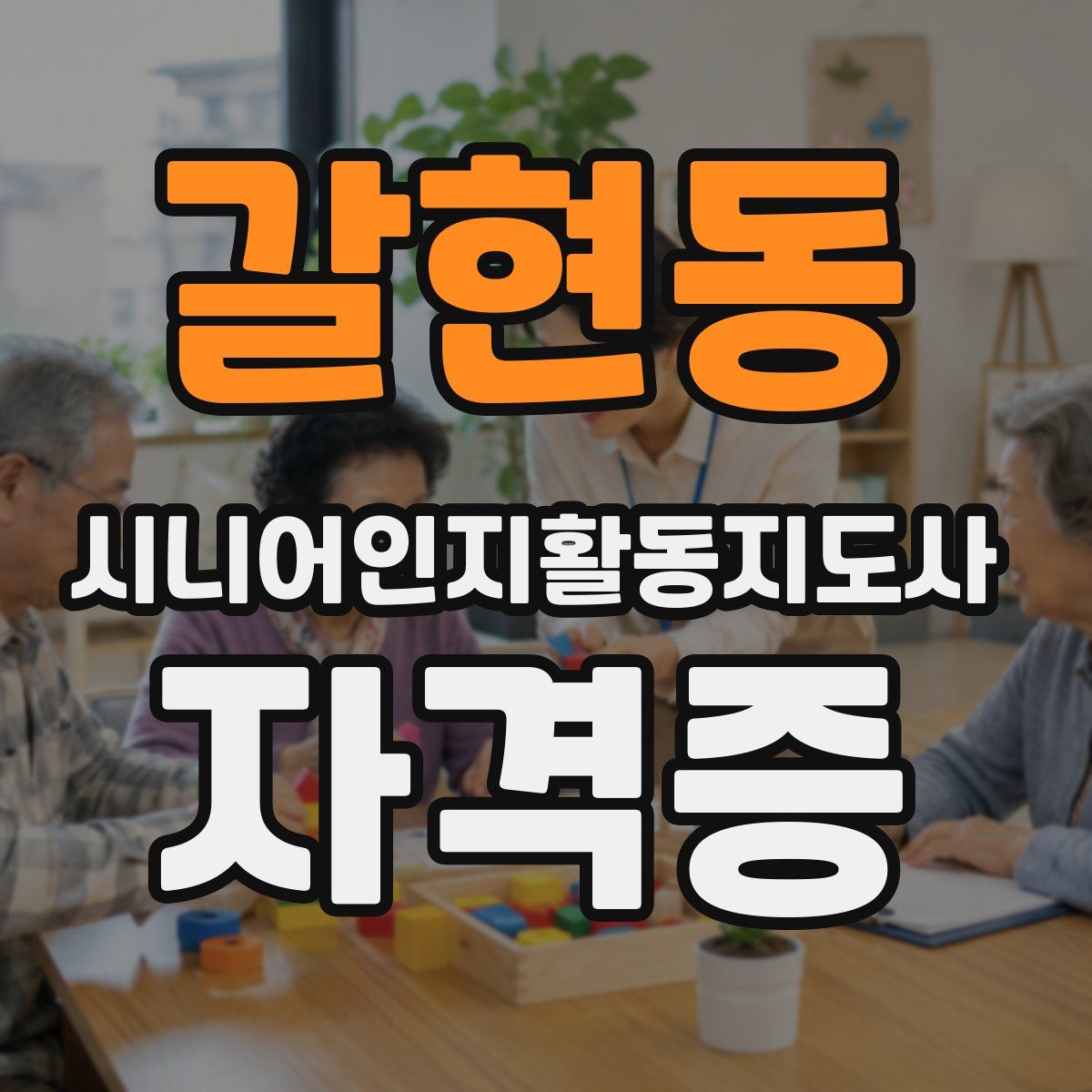 갈현동 시니어인지활동지도사 자격증