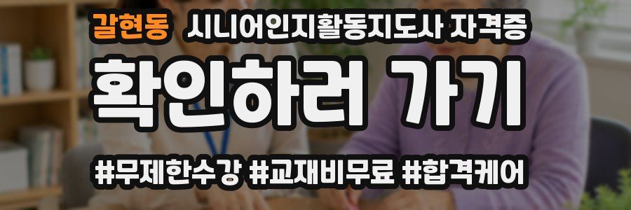 갈현동 시니어인지활동지도사 자격증
