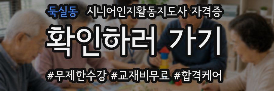 둑실동 시니어인지활동지도사 자격증