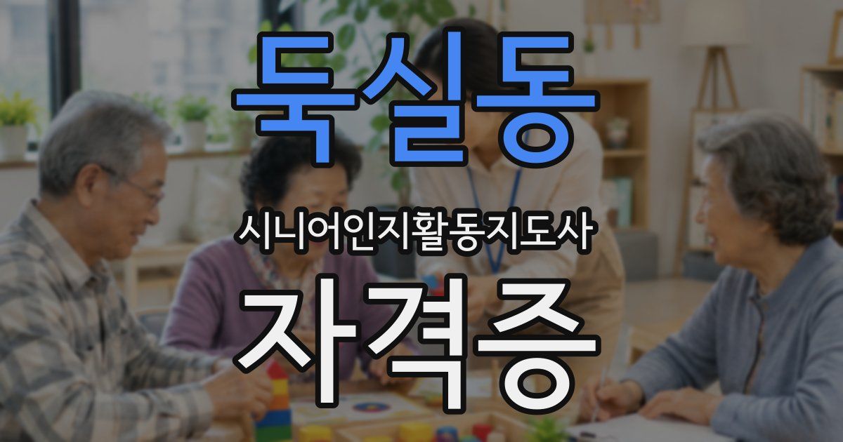 둑실동 시니어인지활동지도사 자격증