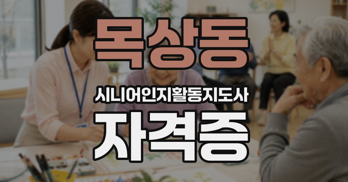 목상동 시니어인지활동지도사 자격증