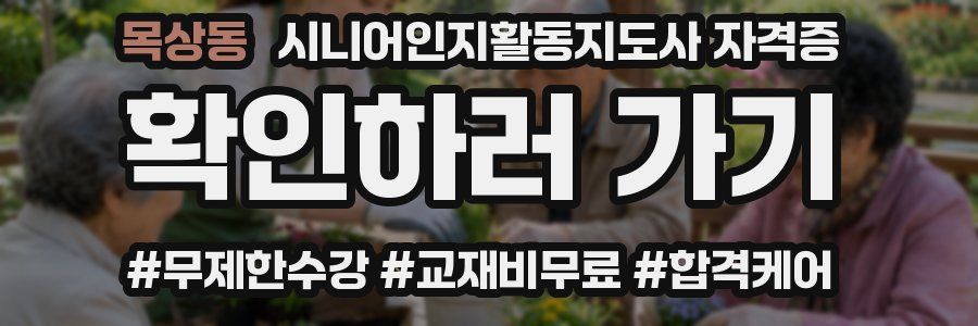 목상동 시니어인지활동지도사 자격증