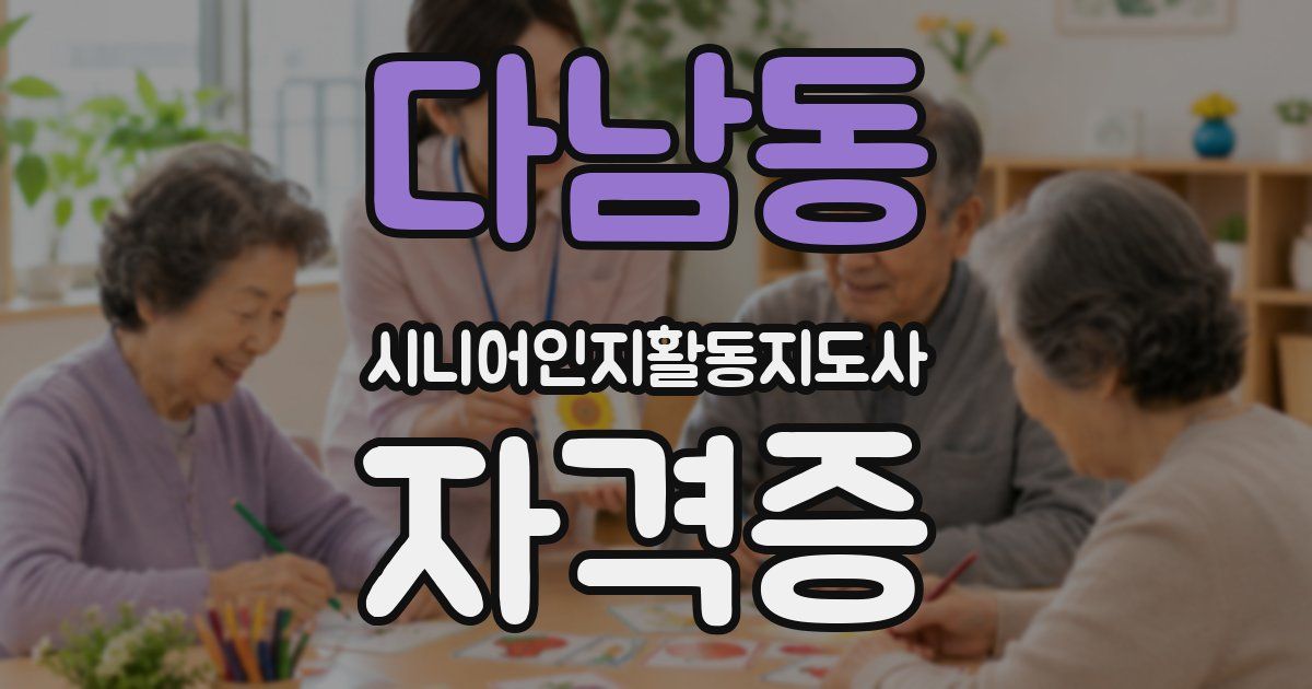 다남동 시니어인지활동지도사 자격증