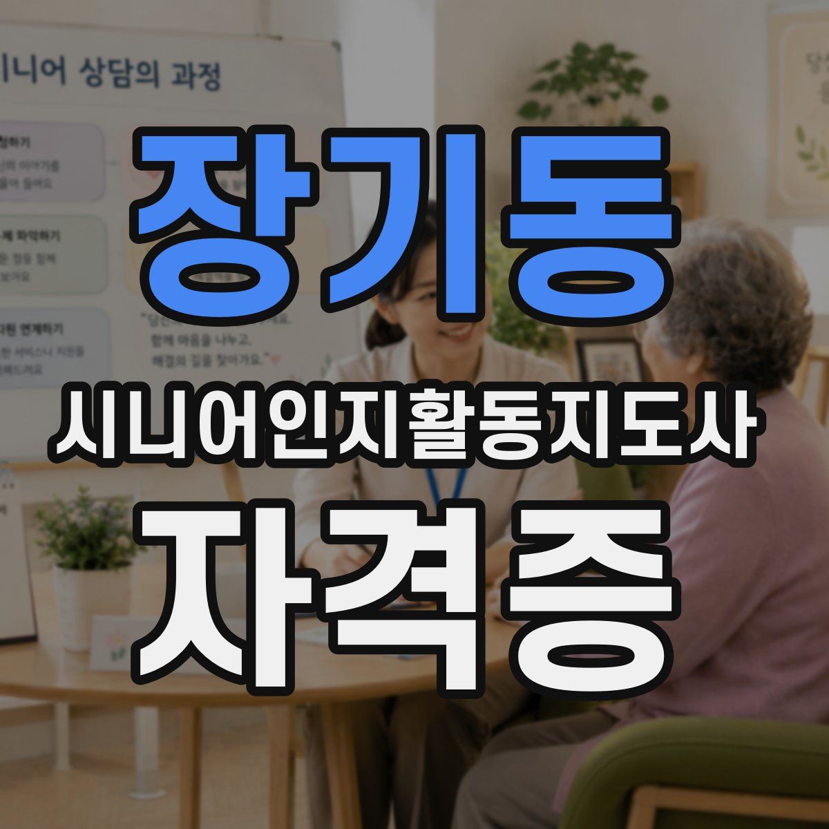 장기동 시니어인지활동지도사 자격증