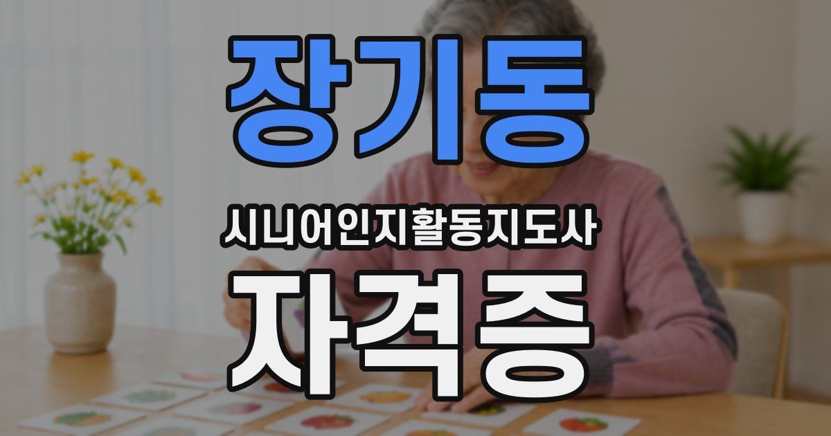장기동 시니어인지활동지도사 자격증