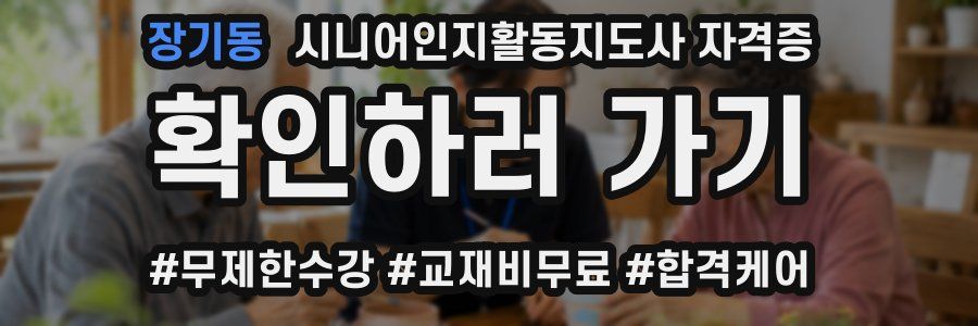 장기동 시니어인지활동지도사 자격증