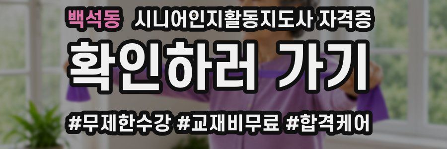 백석동 시니어인지활동지도사 자격증