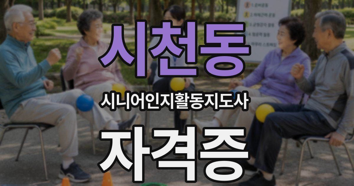 시천동 시니어인지활동지도사 자격증