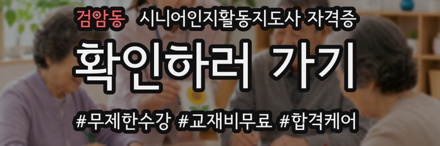 검암동 시니어인지활동지도사 자격증