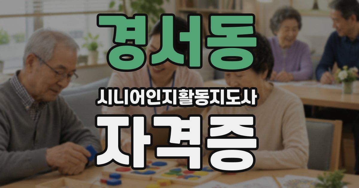 경서동 시니어인지활동지도사 자격증
