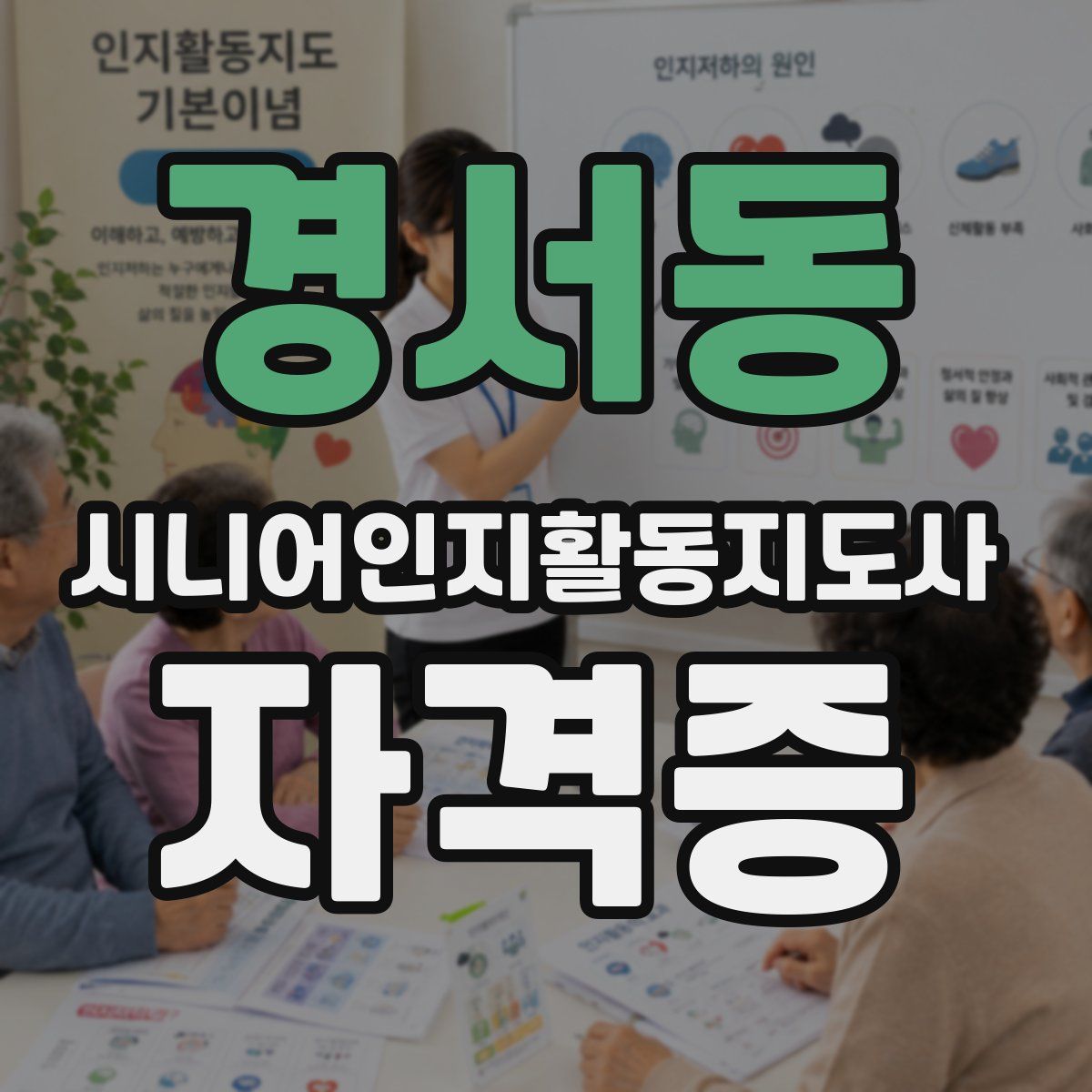 경서동 시니어인지활동지도사 자격증