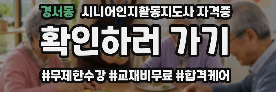 경서동 시니어인지활동지도사 자격증