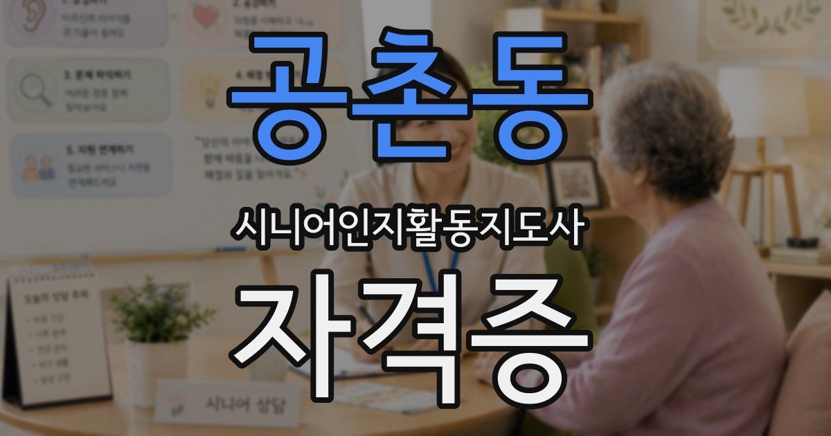 공촌동 시니어인지활동지도사 자격증
