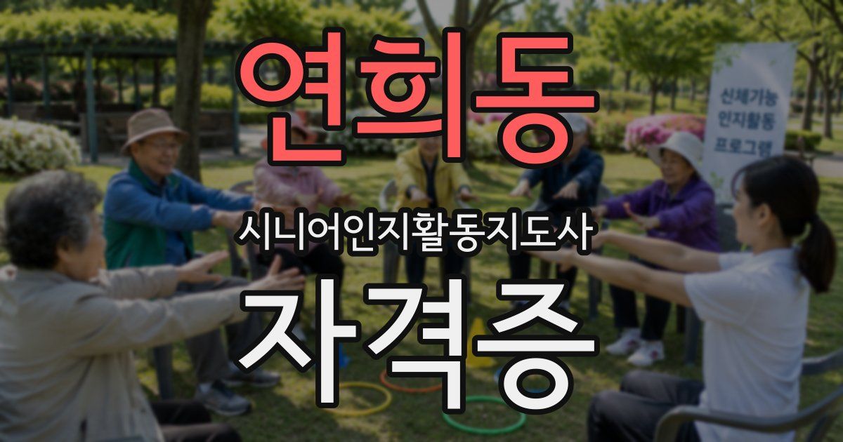 연희동 시니어인지활동지도사 자격증