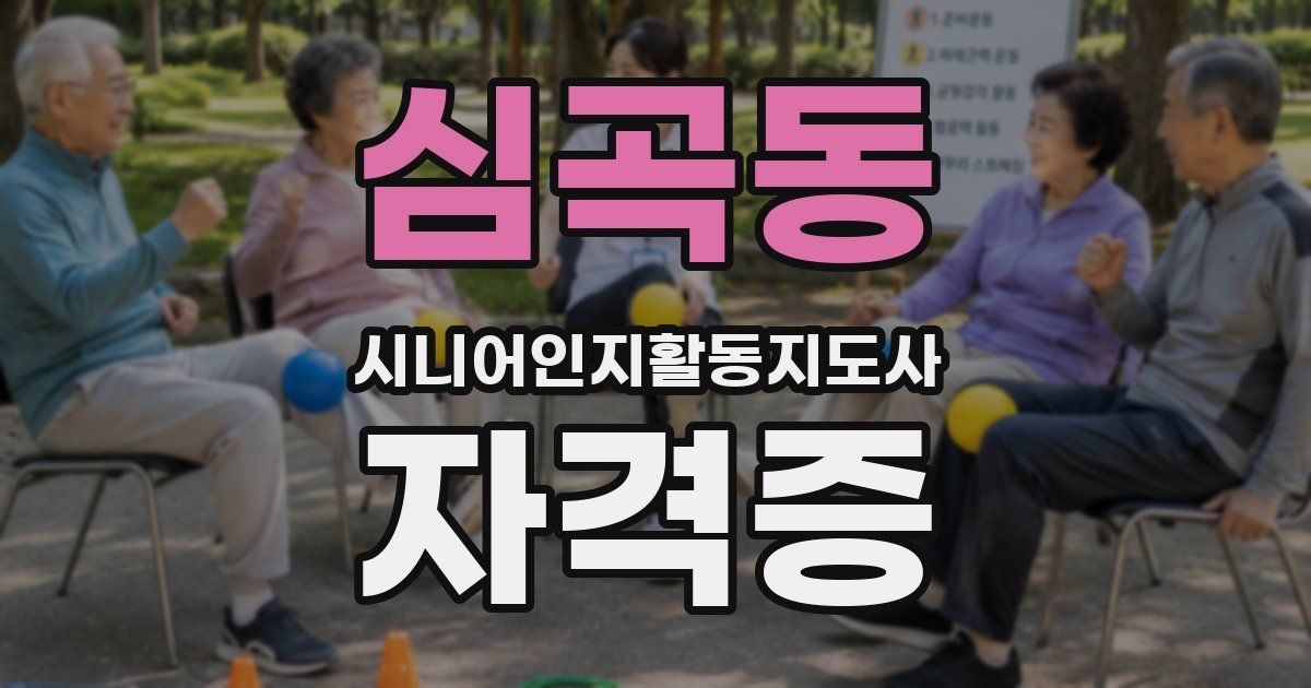 심곡동 시니어인지활동지도사 자격증
