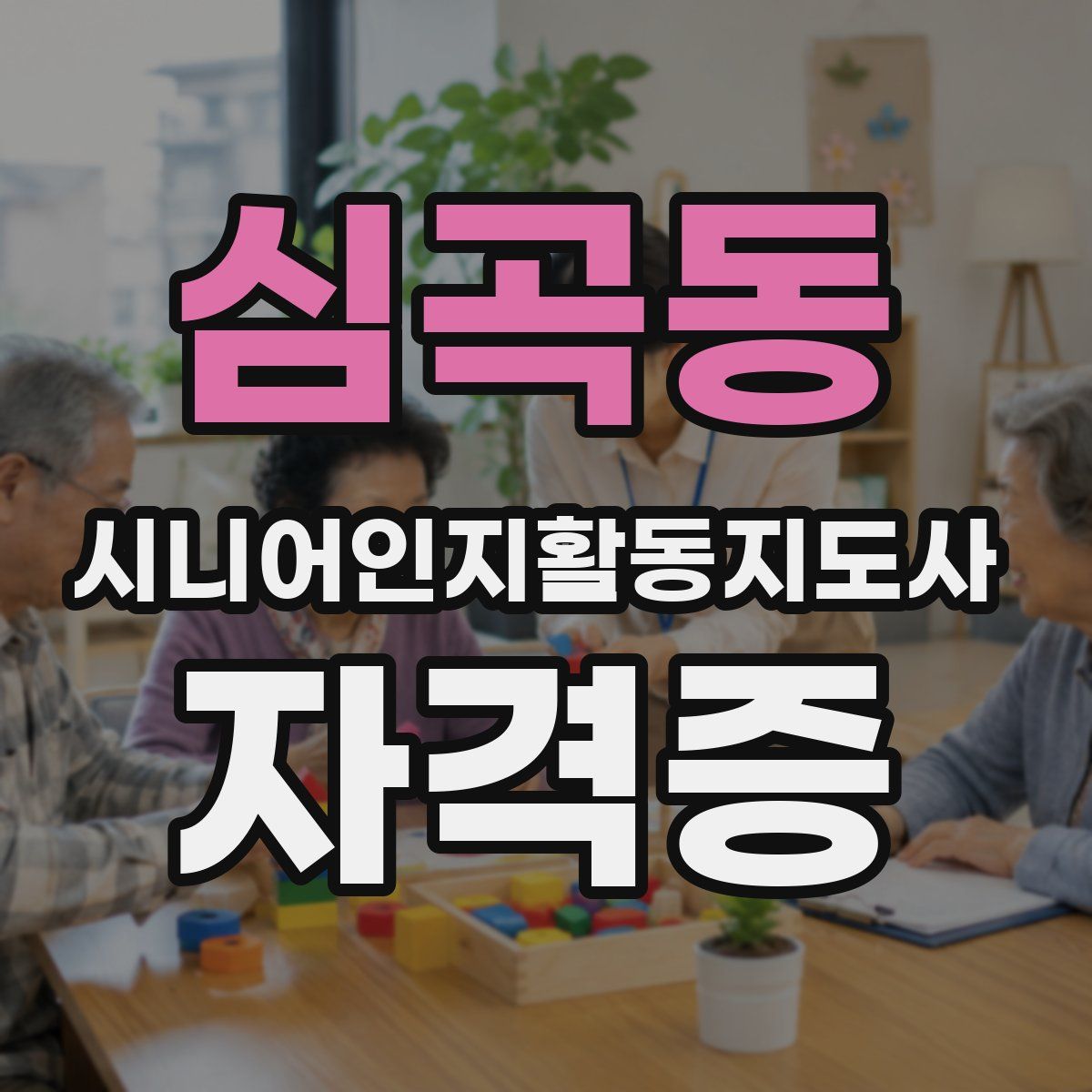 심곡동 시니어인지활동지도사 자격증