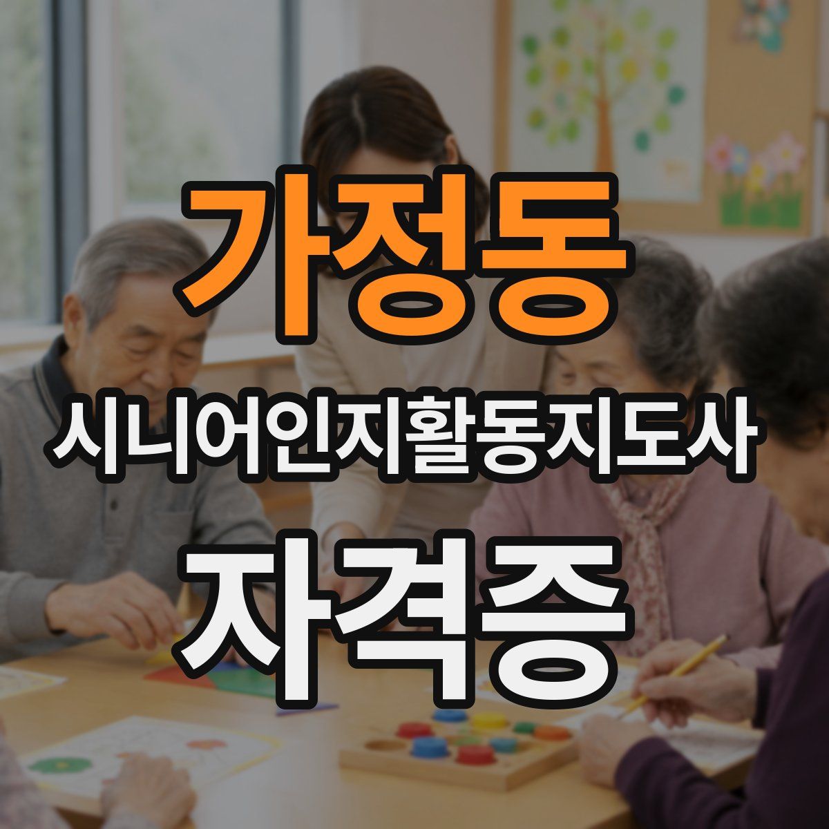 가정동 시니어인지활동지도사 자격증