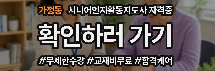 가정동 시니어인지활동지도사 자격증