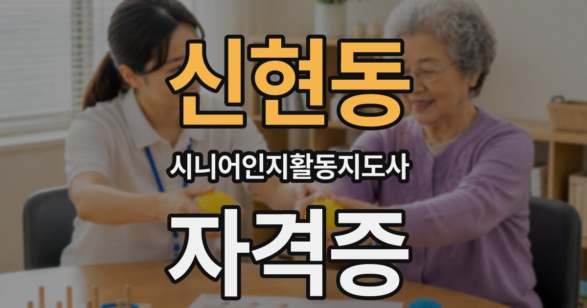 신현동 시니어인지활동지도사 자격증
