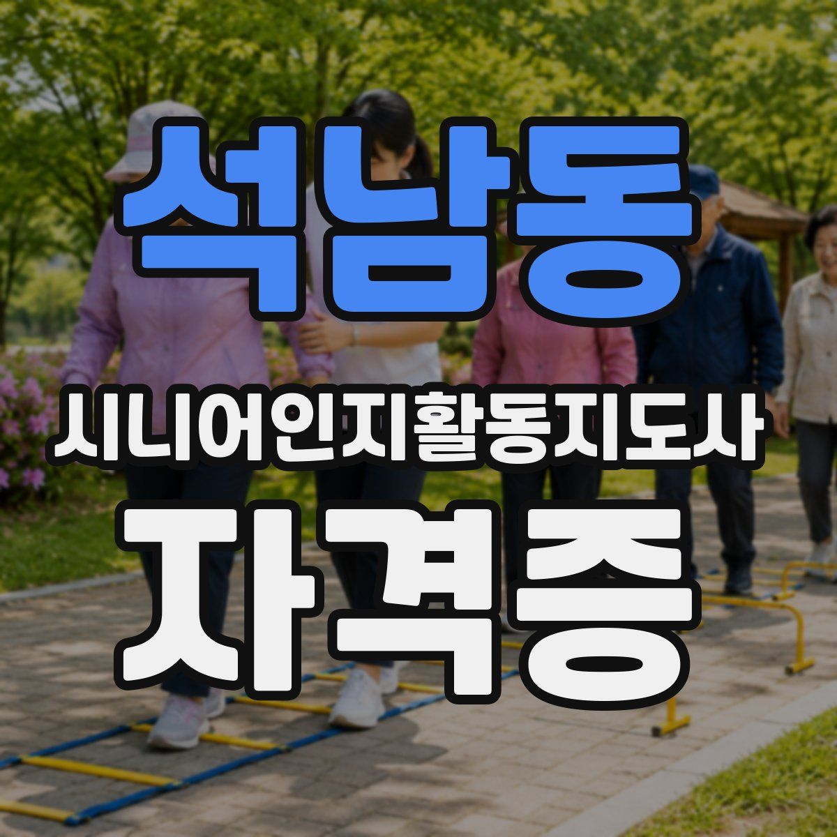 석남동 시니어인지활동지도사 자격증