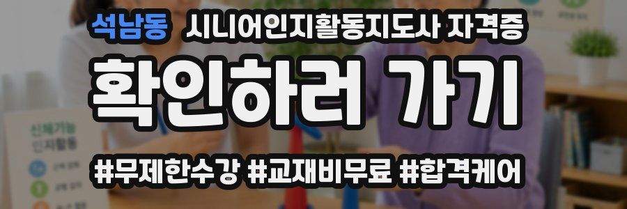 석남동 시니어인지활동지도사 자격증